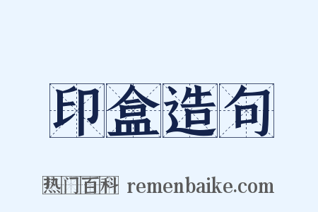 印盒造句是什么意思的图片